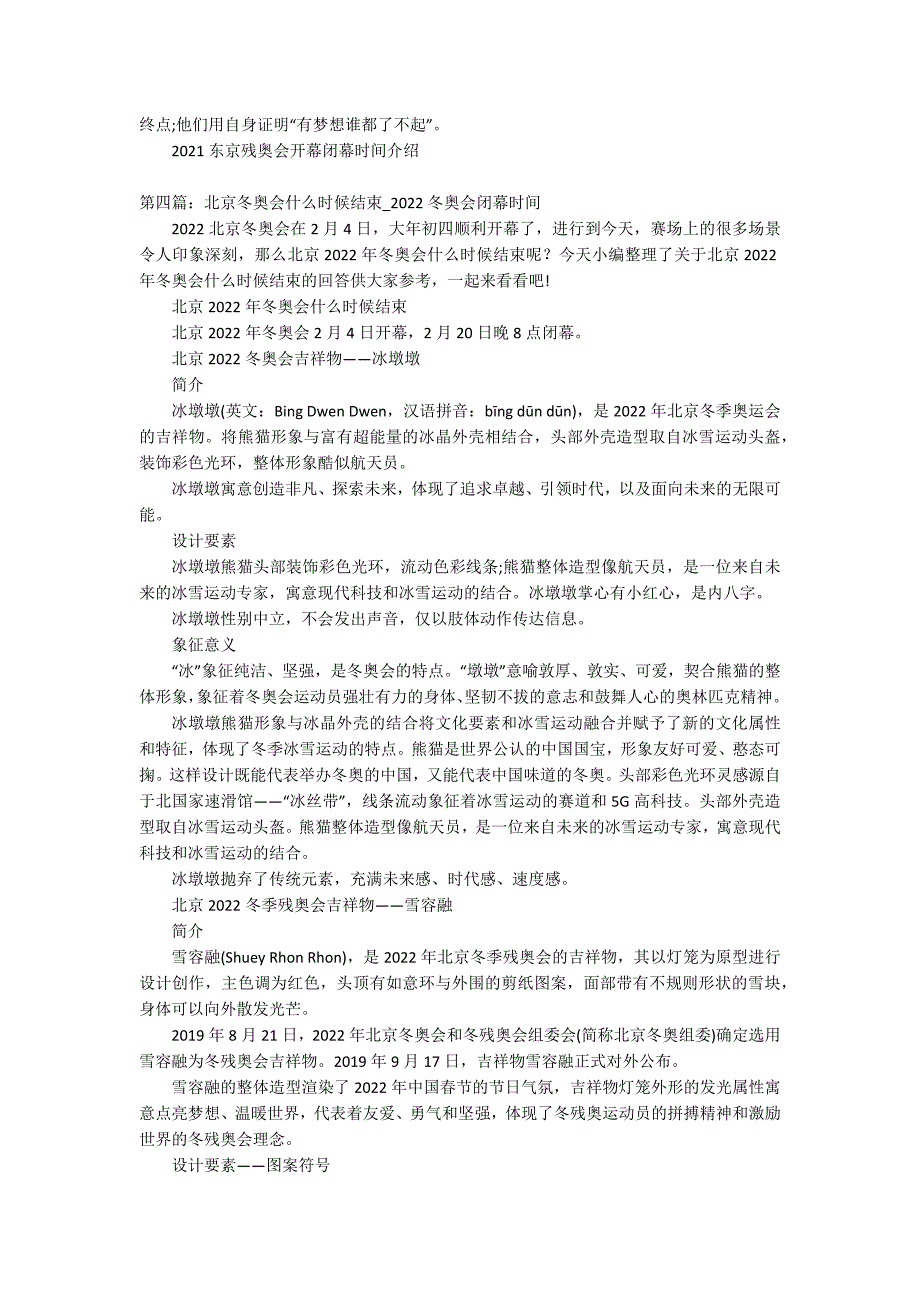 北京2022残奥会开闭幕时间范文大全_第4页