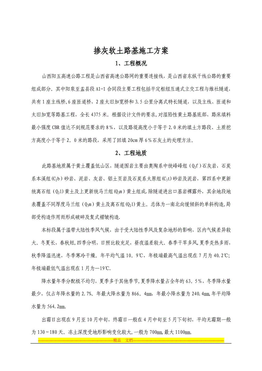 掺灰软土路基施工方案_第1页