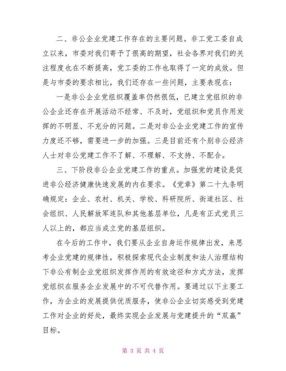 2022非公经济党建工作座谈会讲话_第3页