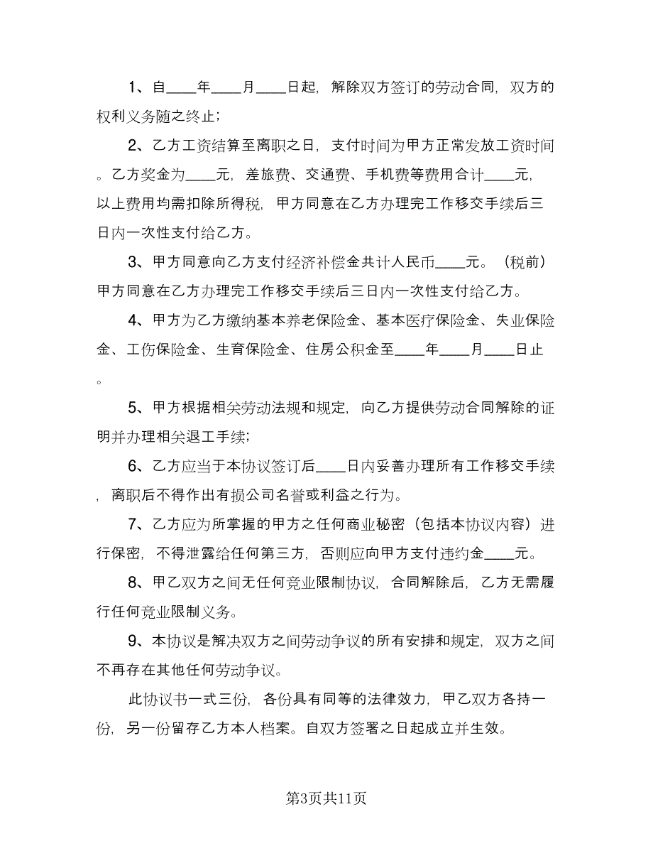 协商解除劳动合同格式版（8篇）.doc_第3页