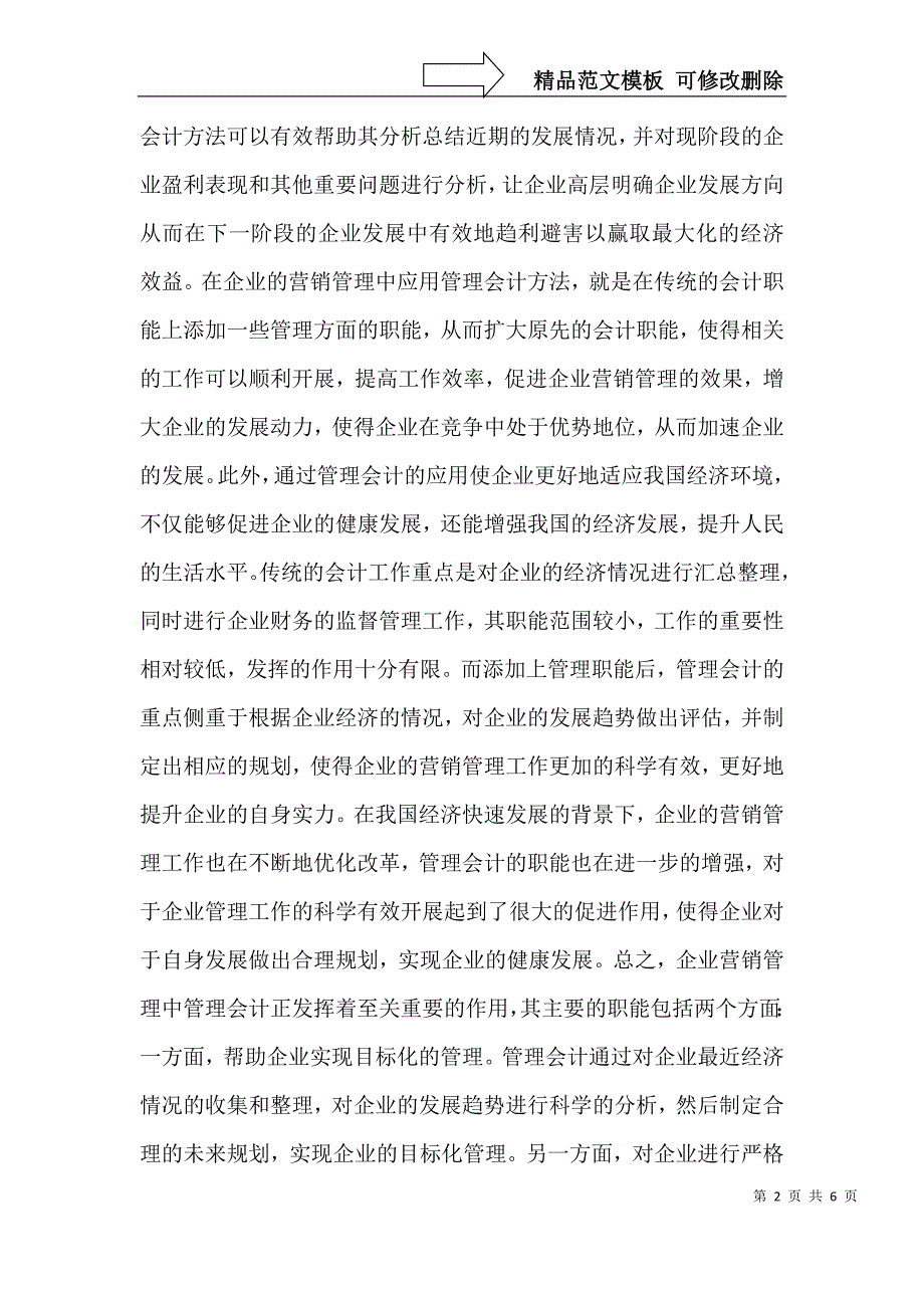 企业营销管理中管理会计方法的应用_第2页