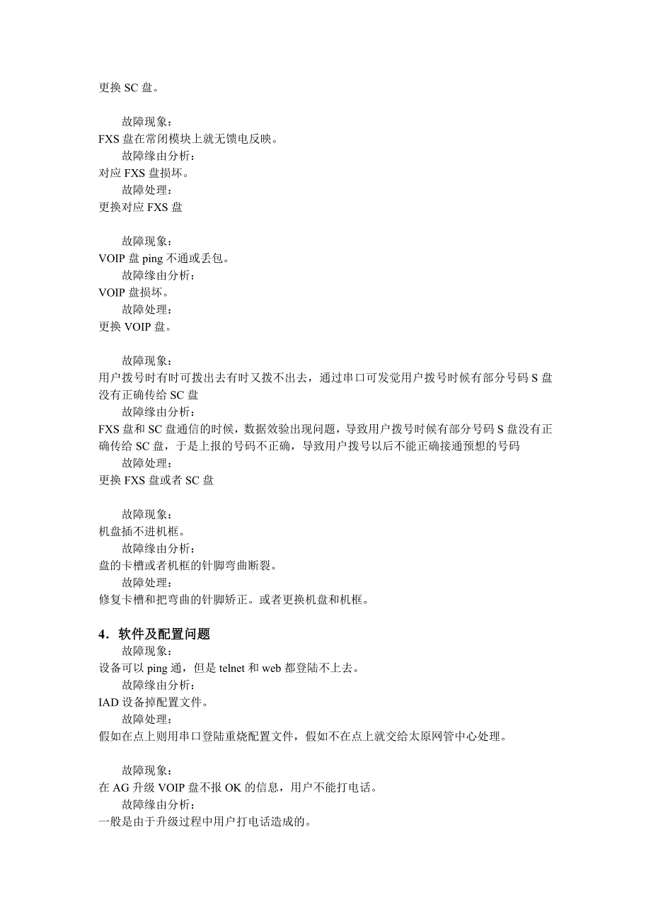 网管中心日常维护手册(烽火)(DOC)_第3页