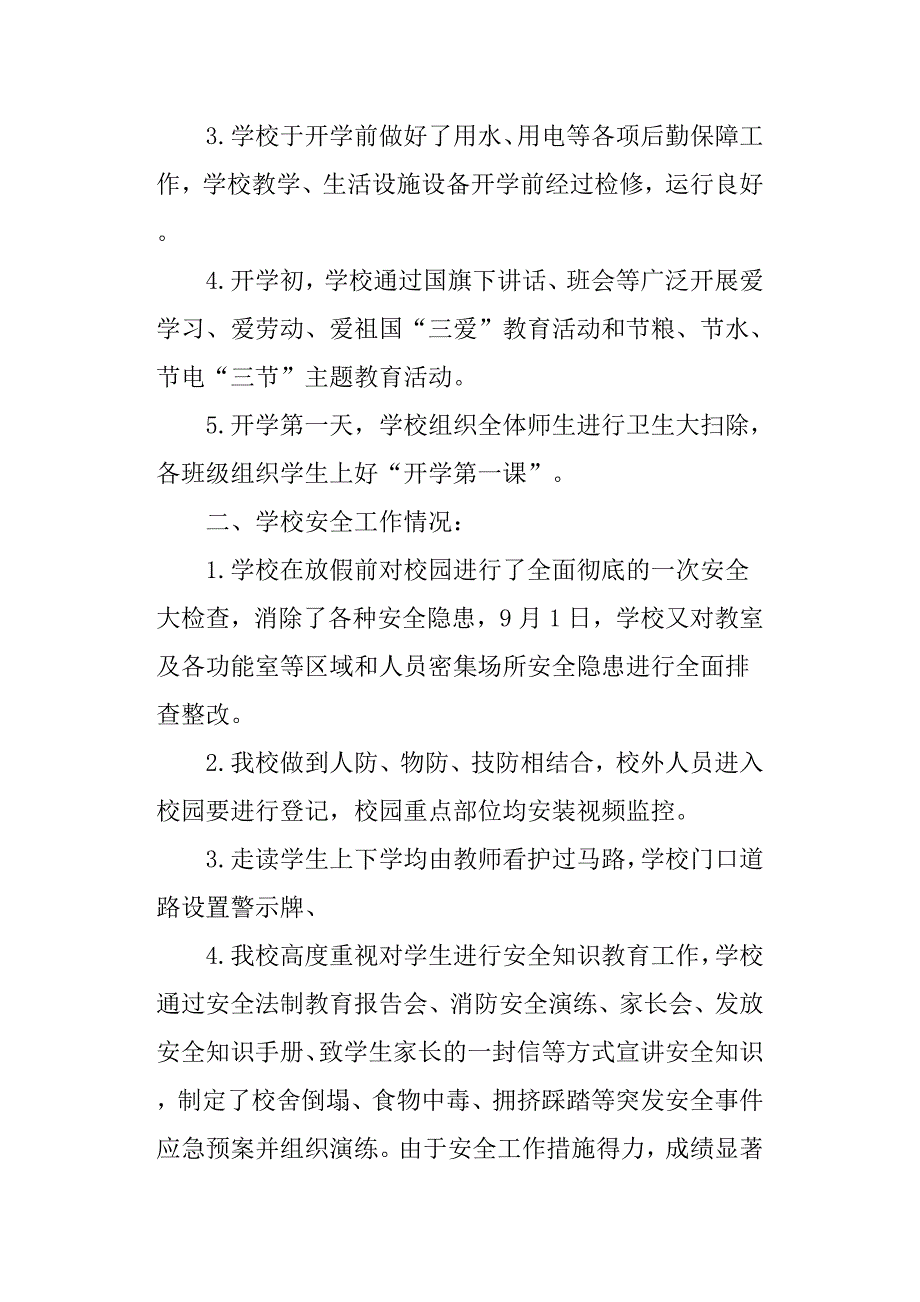 学校秋季开学自查报告.docx_第2页