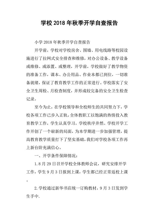 学校秋季开学自查报告.docx