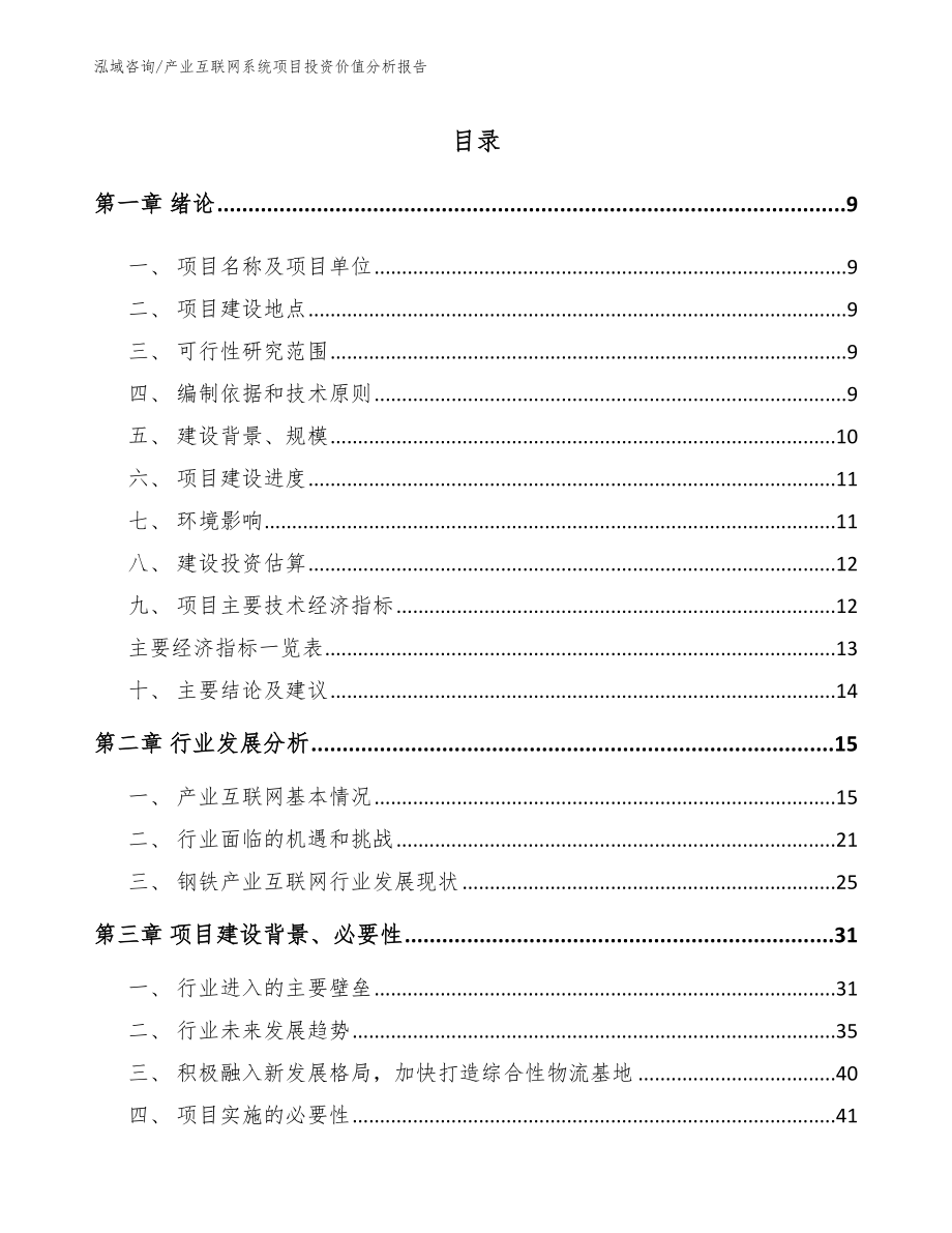 产业互联网系统项目投资价值分析报告_第2页