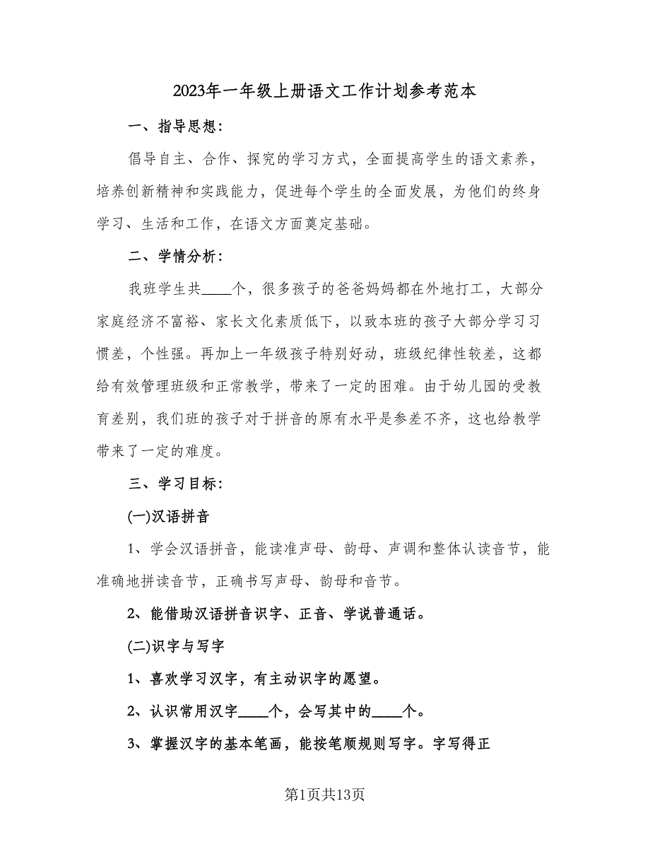 2023年一年级上册语文工作计划参考范本（2篇）.doc_第1页