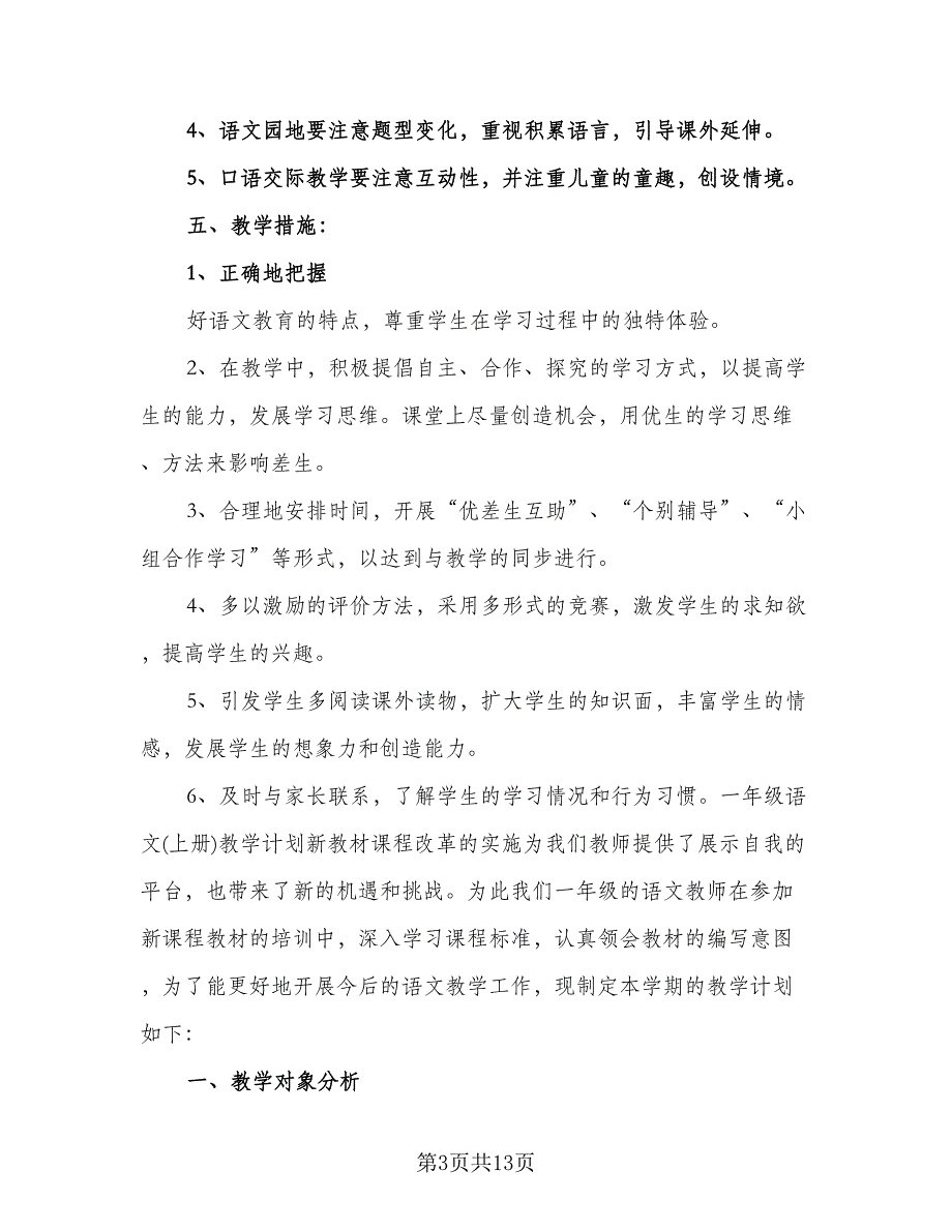 2023年一年级上册语文工作计划参考范本（2篇）.doc_第3页