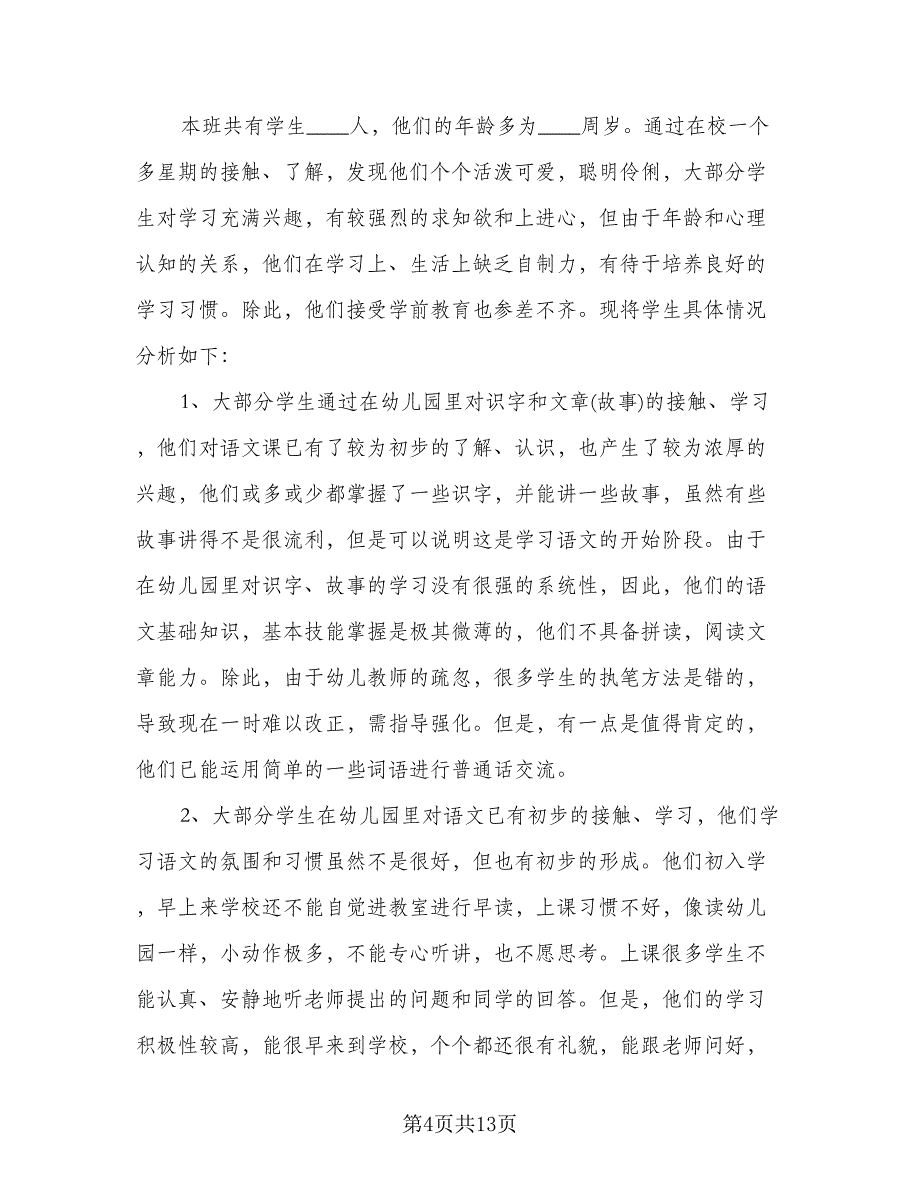 2023年一年级上册语文工作计划参考范本（2篇）.doc_第4页