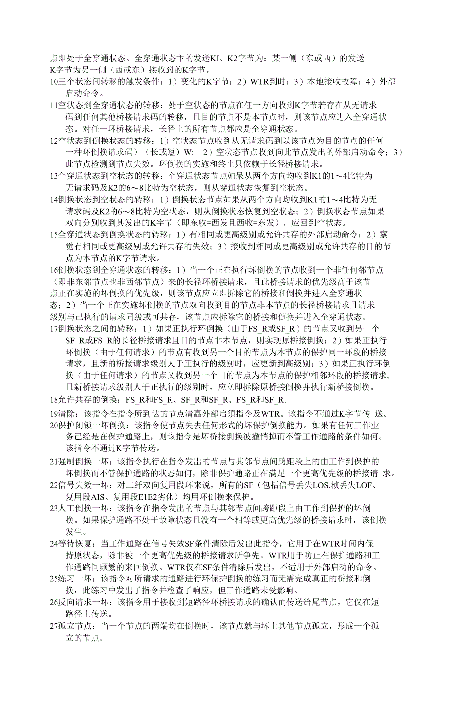 二纤双向复用段共享保护环详细说明_第4页