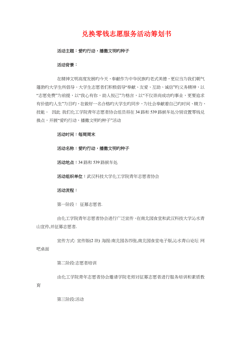 免费维修活动策划方案与兑换零钱志愿服务活动策划书汇编_第3页