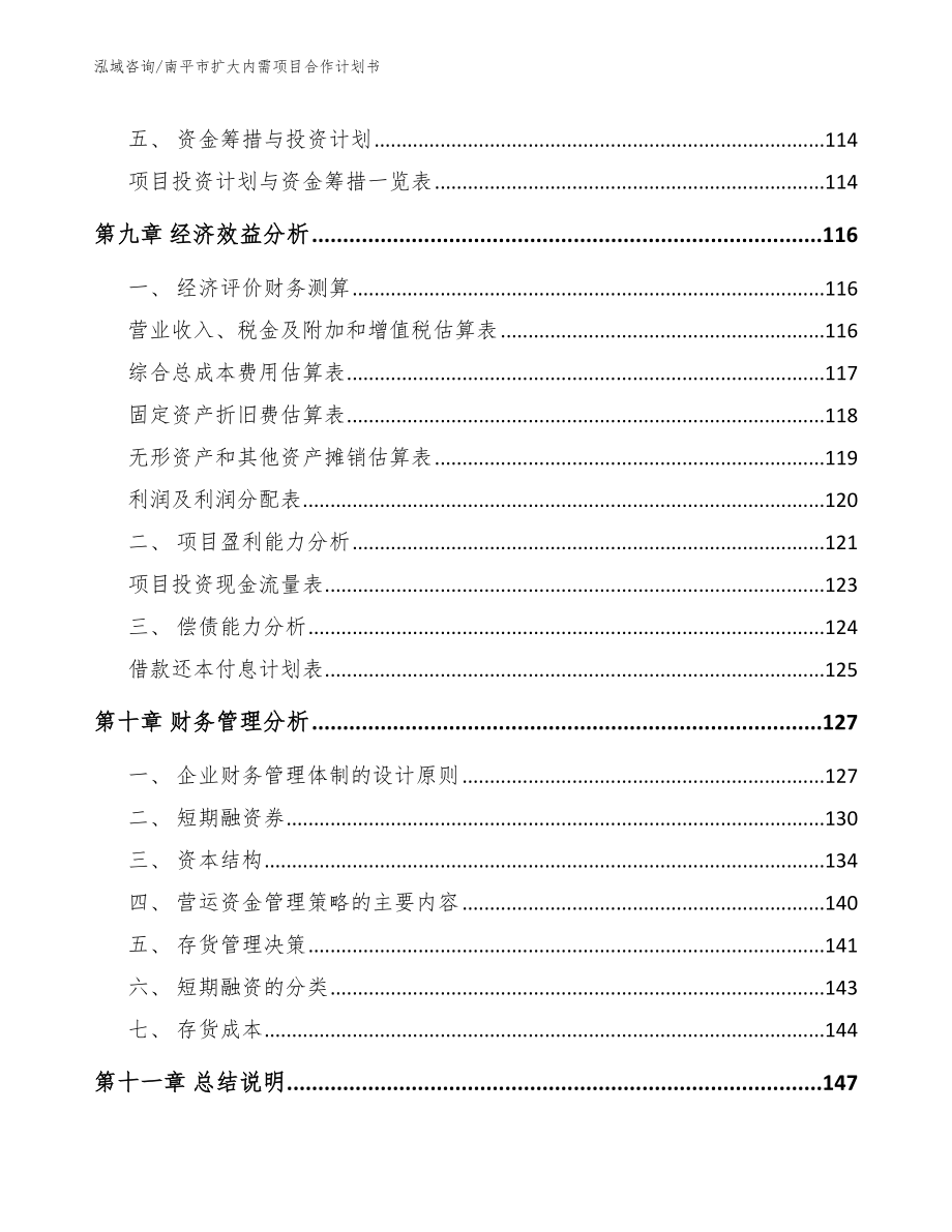 南平市扩大内需项目合作计划书【范文】_第4页