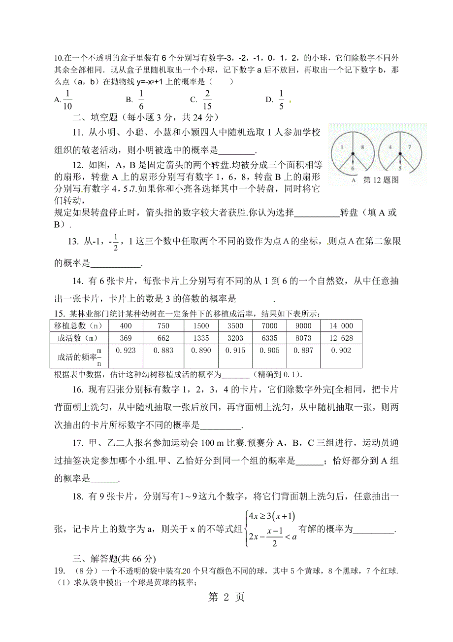 2023年学年华东师大版数学九年级上册第章随机事件的概率 测试题.doc_第2页