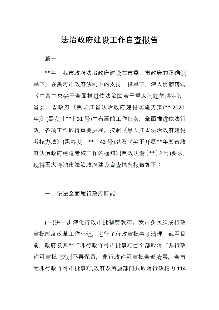 法治政府建设工作自查报告_第1页