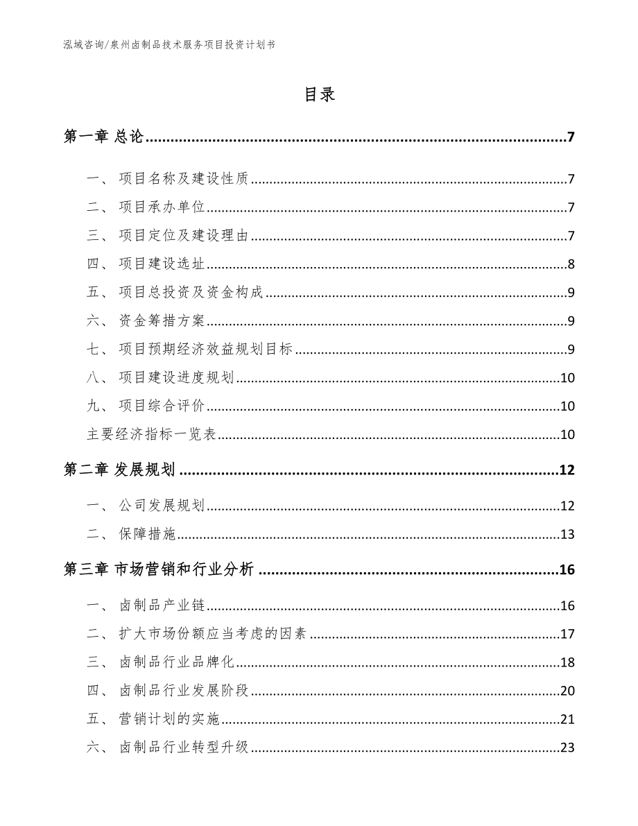 泉州卤制品技术服务项目投资计划书_范文模板_第2页