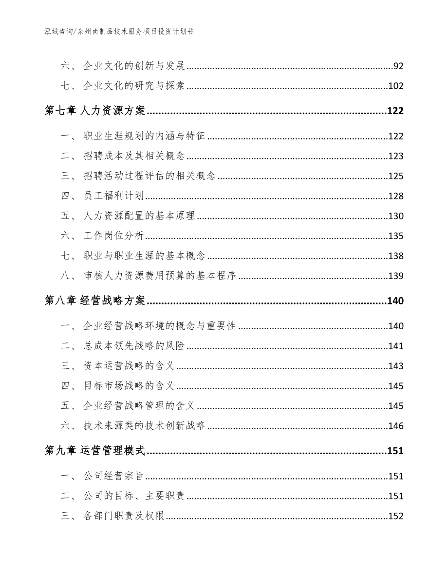 泉州卤制品技术服务项目投资计划书_范文模板_第4页