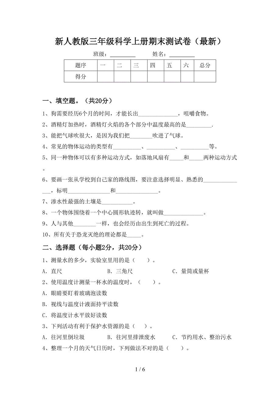 新人教版三年级科学上册期末测试卷(最新).doc_第1页