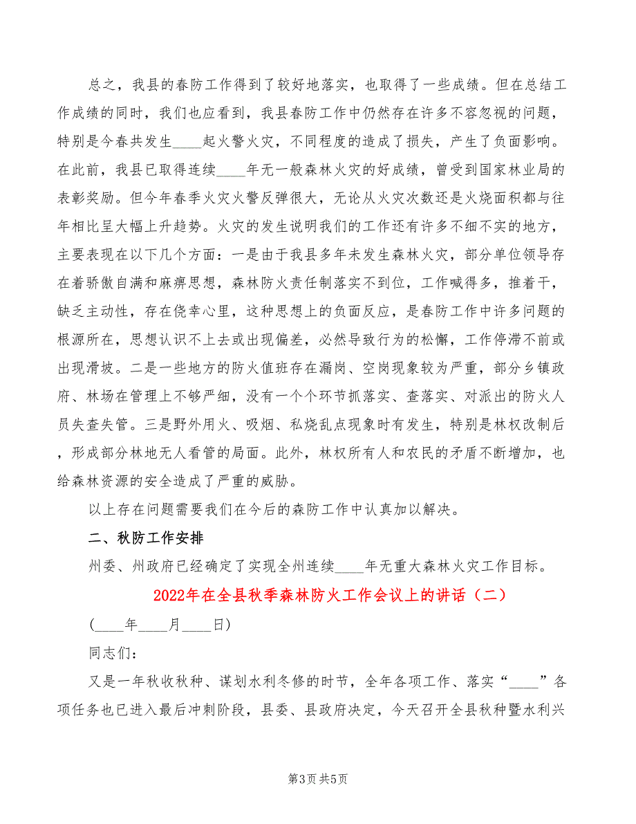 2022年在全县秋季森林防火工作会议上的讲话_第3页