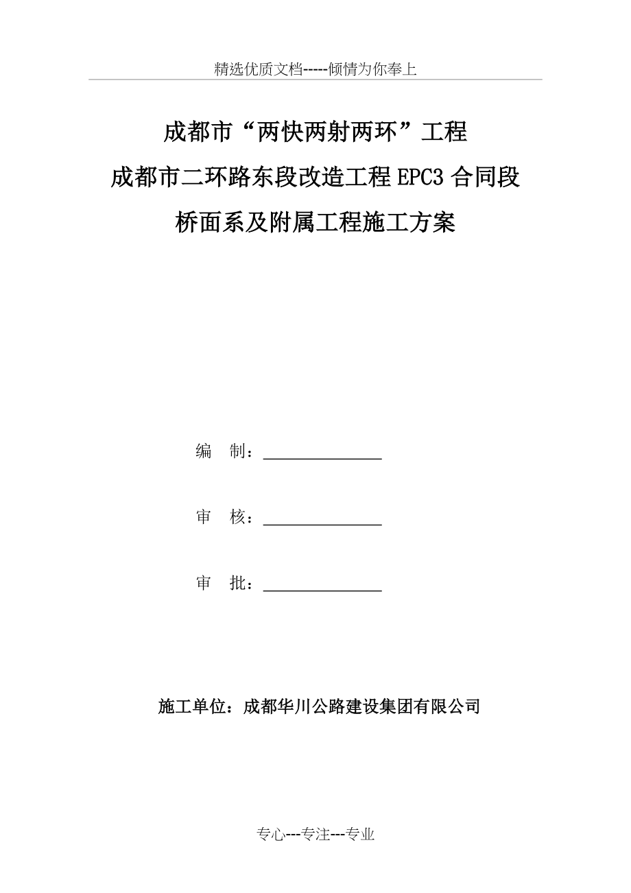 桥面系及附属工程施工方案(共66页)_第1页