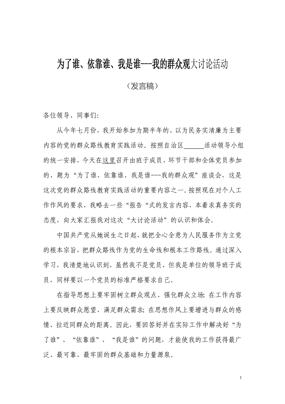 为了谁、依靠谁、我是谁大讨论发言稿1_第1页