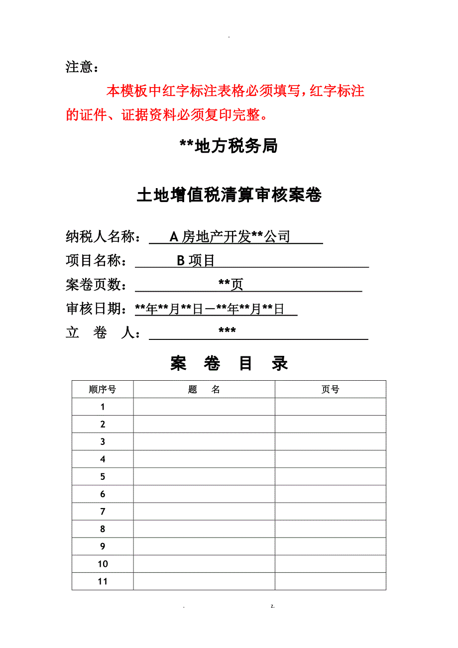 土地增值税清算审核模板_第1页