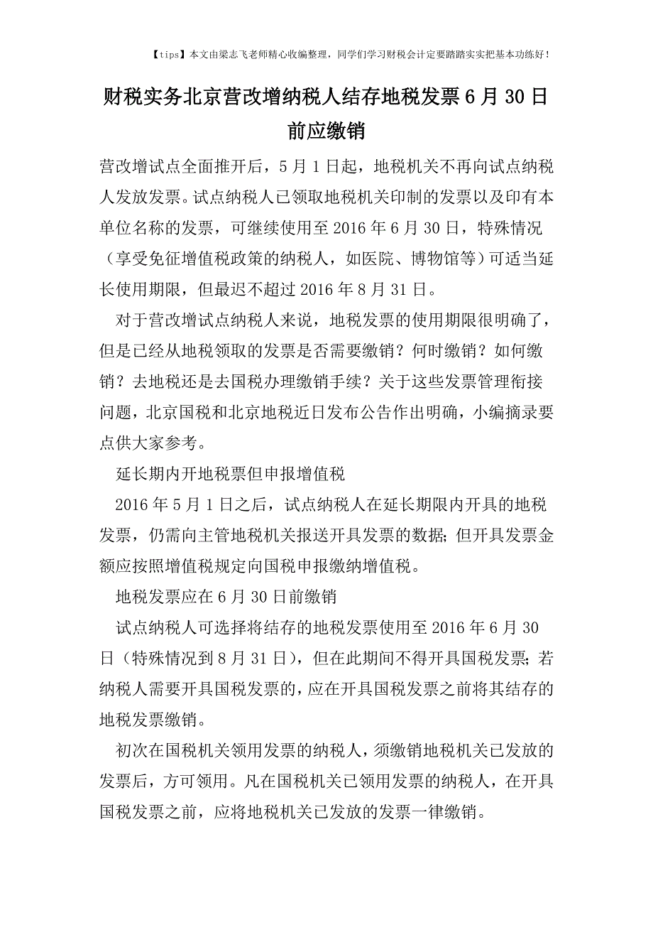 财税实务北京营改增纳税人结存地税发票6月30日前应缴销.doc_第1页