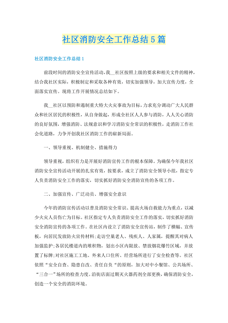 社区消防安全工作总结5篇_第1页