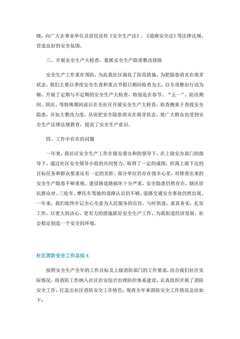 社区消防安全工作总结5篇_第4页