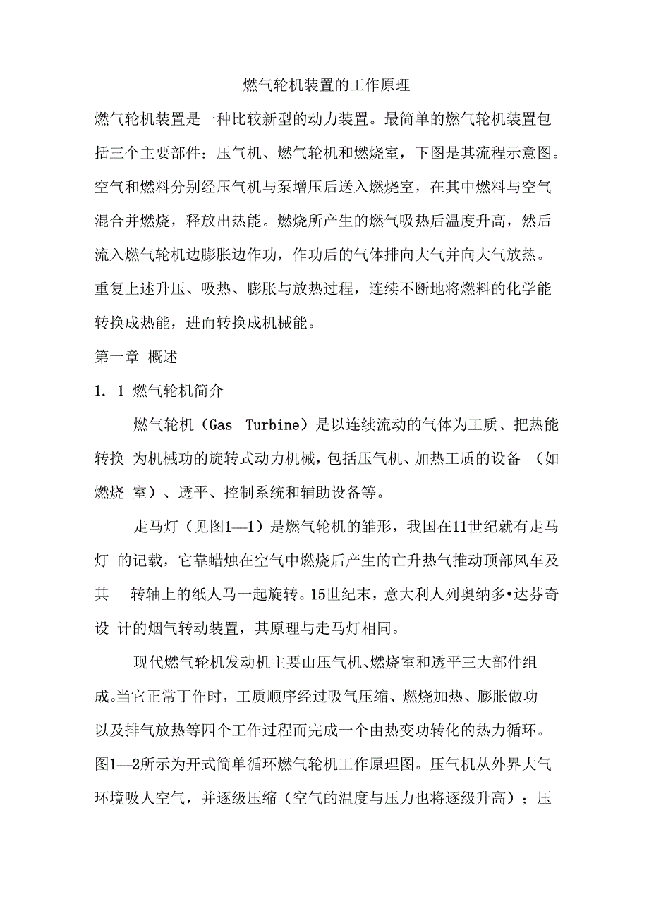 燃气轮机装置的工作原理_第1页