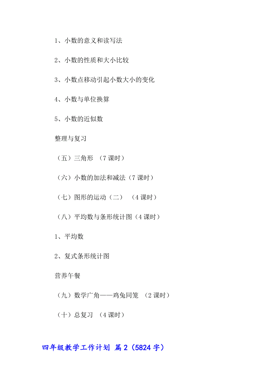 四年级教学工作计划3篇【精品模板】_第4页