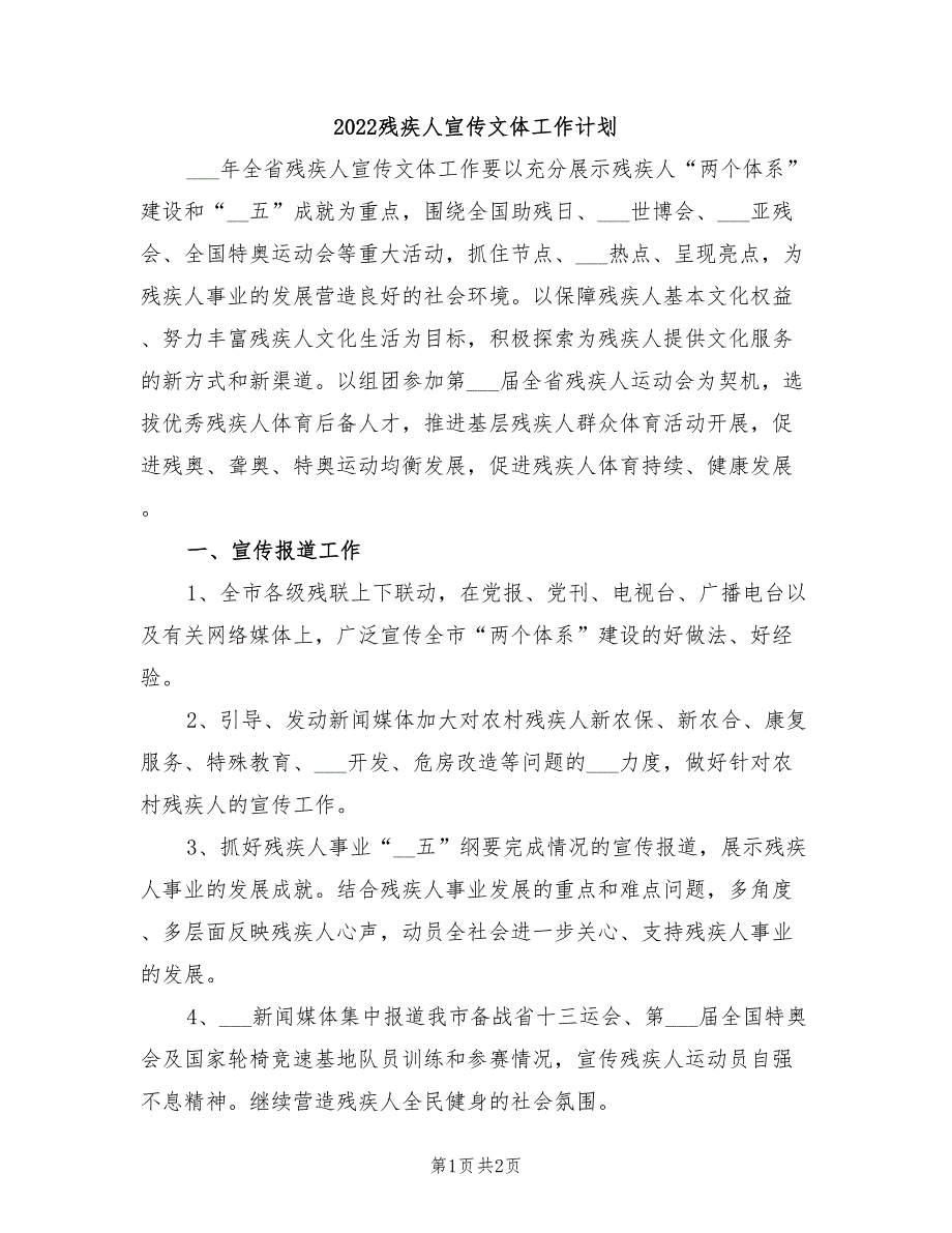 2022残疾人宣传文体工作计划_第1页