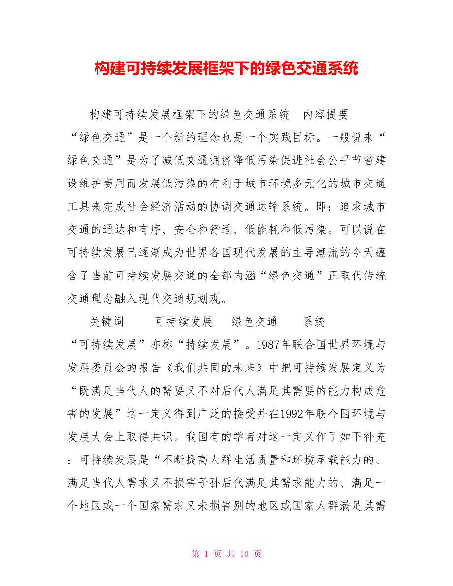 构建可持续发展框架下的绿色交通系统_第1页