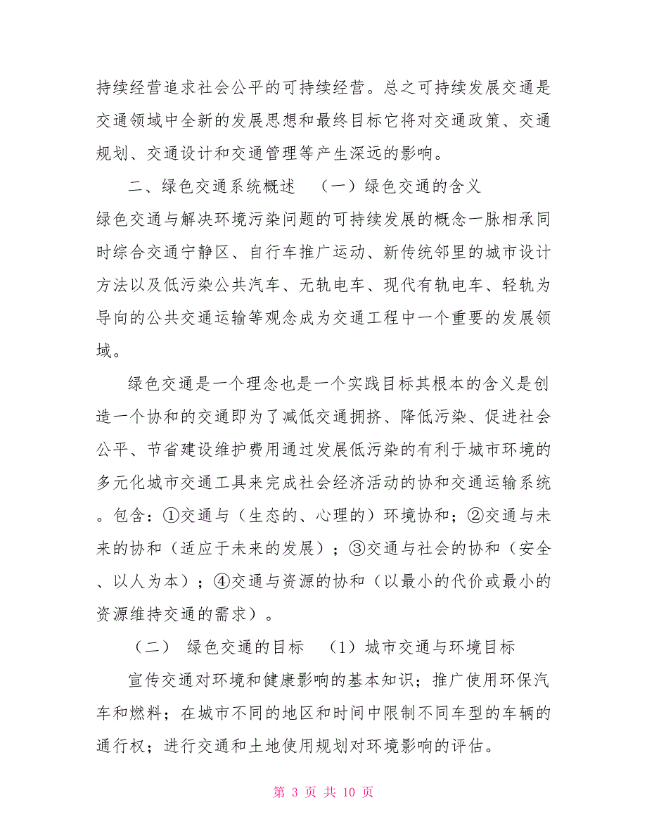 构建可持续发展框架下的绿色交通系统_第3页