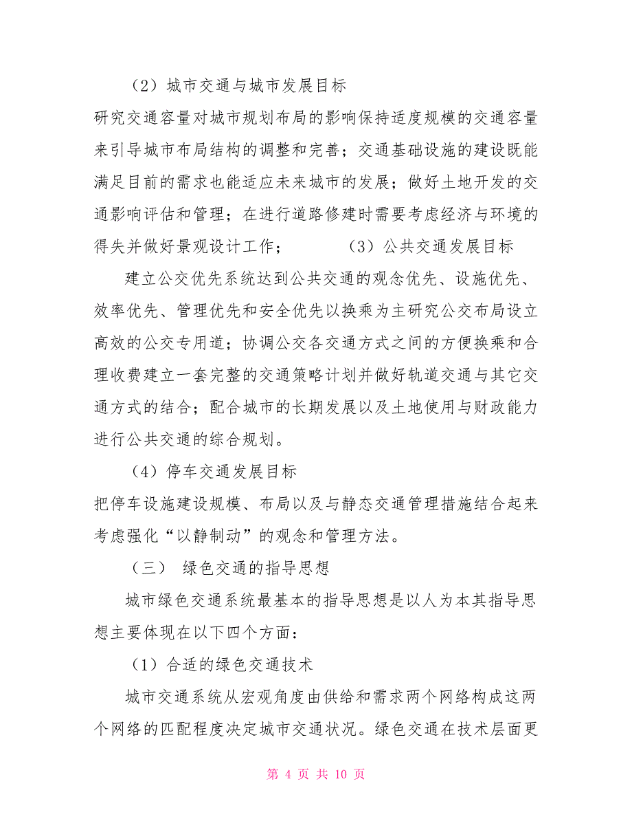 构建可持续发展框架下的绿色交通系统_第4页