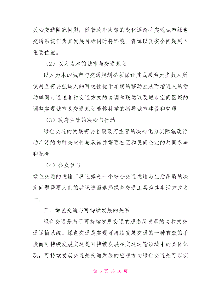 构建可持续发展框架下的绿色交通系统_第5页