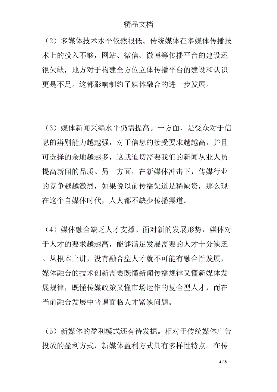 媒体融合中的人才培养(DOC 8页)_第4页