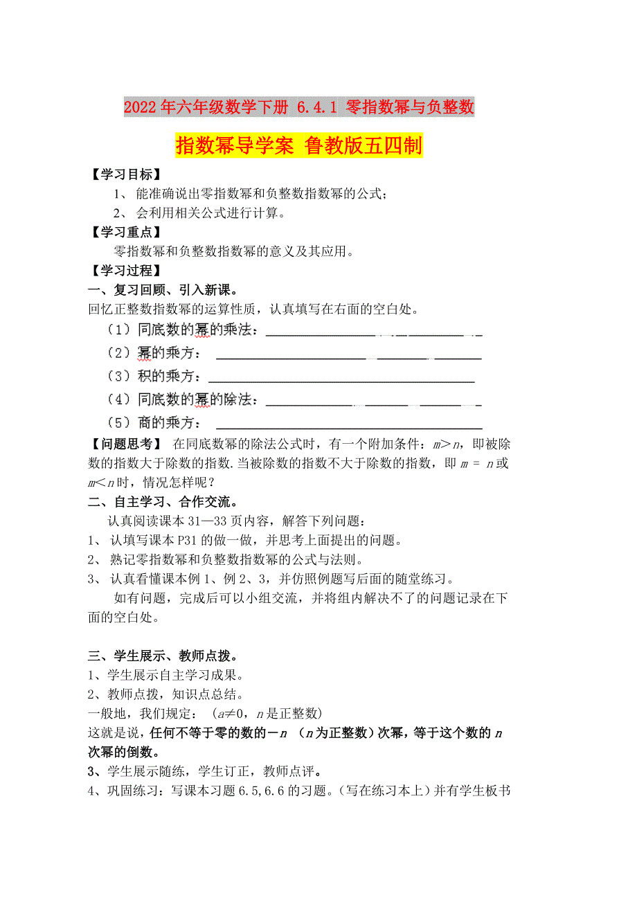 2022年六年级数学下册 6.4.1 零指数幂与负整数指数幂导学案 鲁教版五四制_第1页