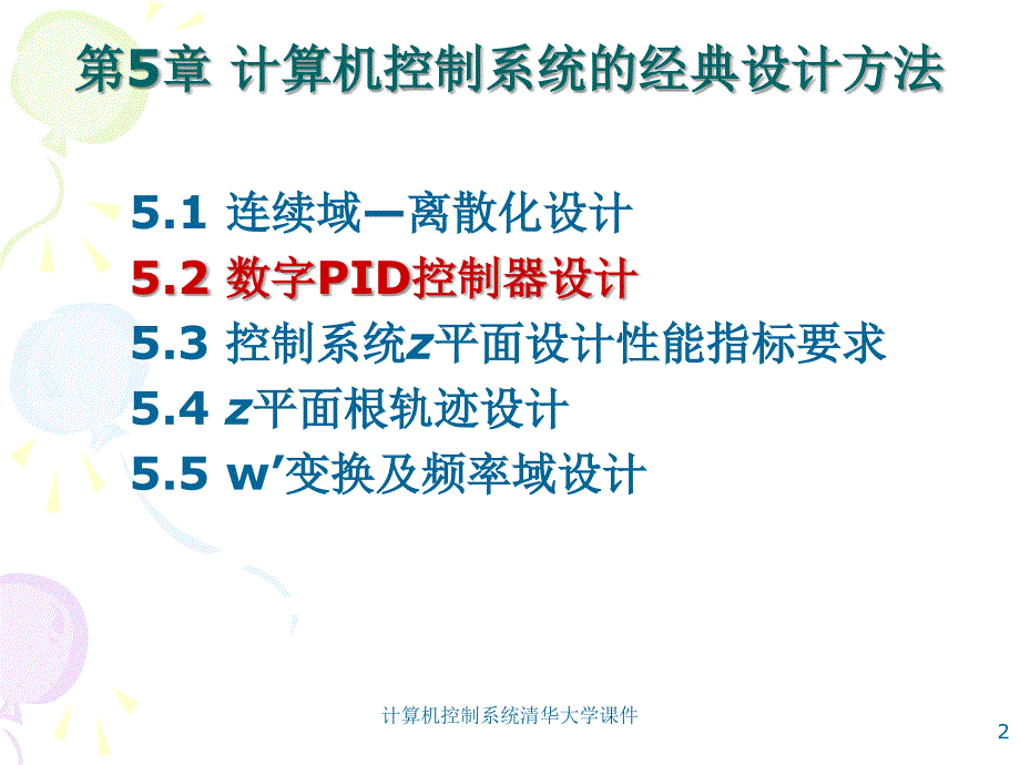 计算机控制系统清华大学课件_第2页