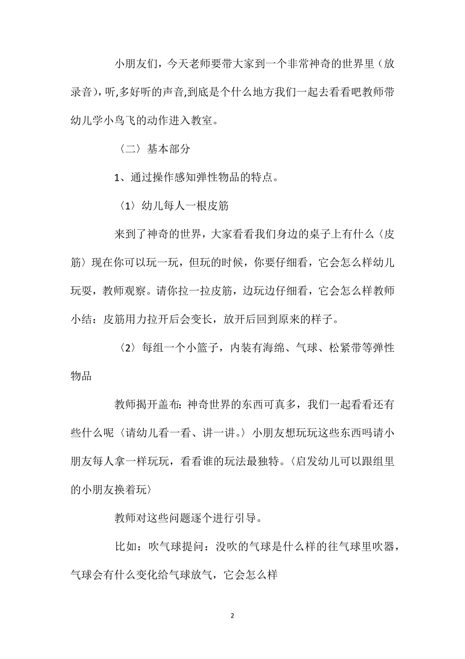 中班科学活动神秘的弹性物品教案反思_第2页