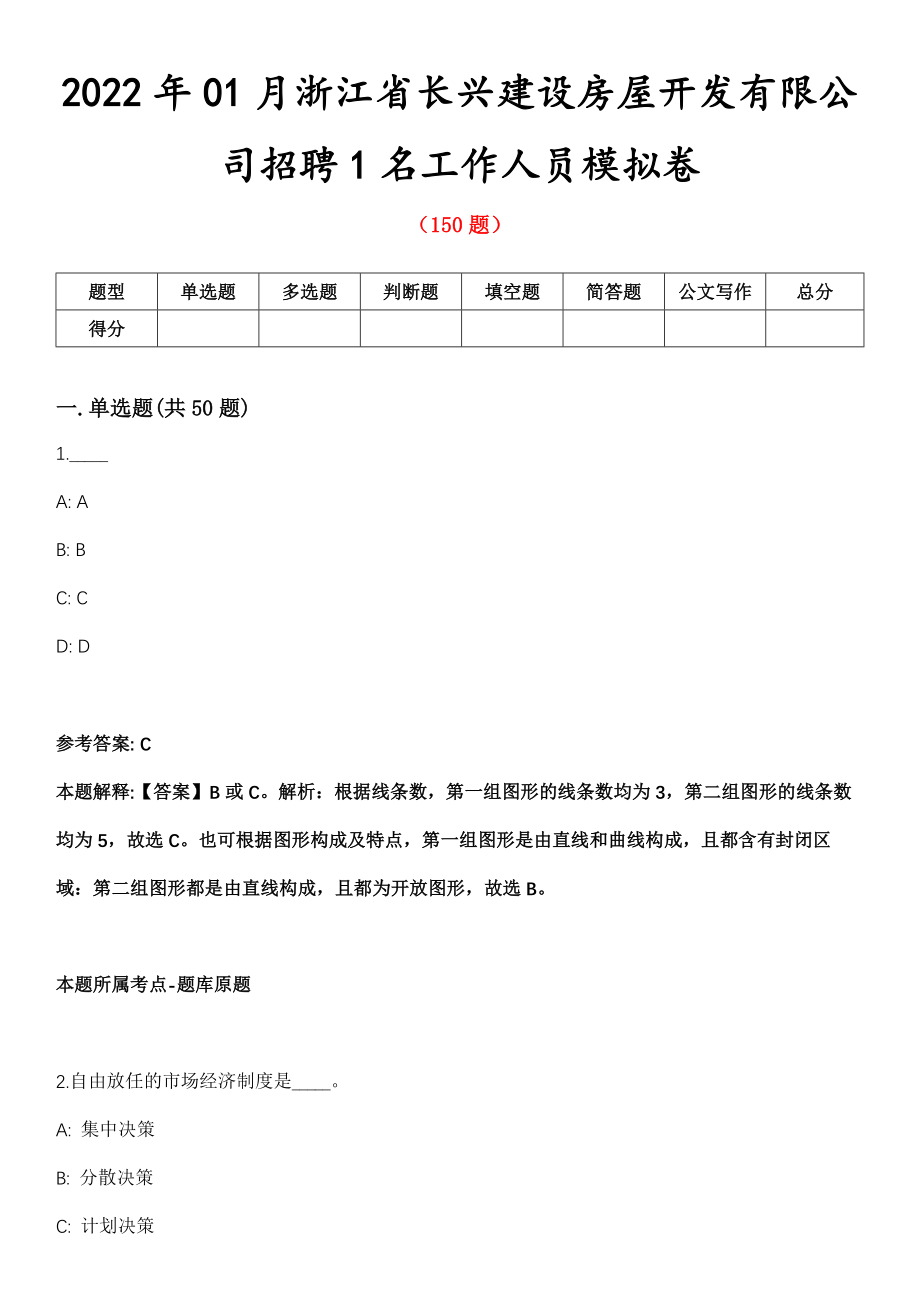 2022年01月浙江省长兴建设房屋开发有限公司招聘1名工作人员模拟卷第五期（附答案带详解）_第1页