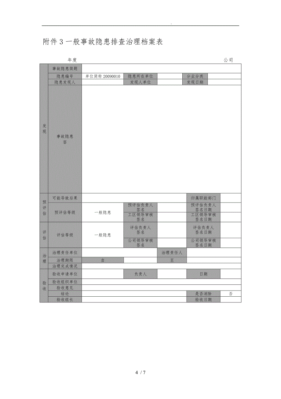 隐患排查治理档案表_第4页