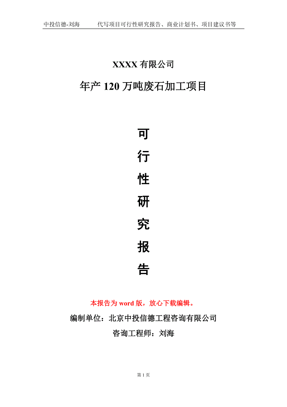 年产120万吨废石加工项目可行性研究报告模板立项审批_第1页