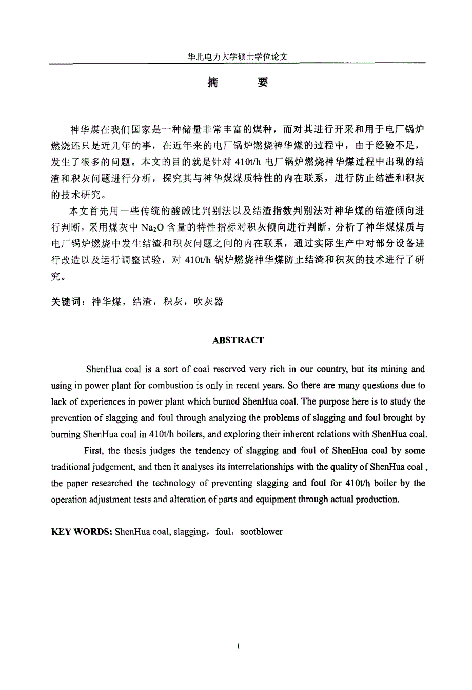 410th电厂锅炉燃烧神华煤防结渣、积灰的技术研究_第2页