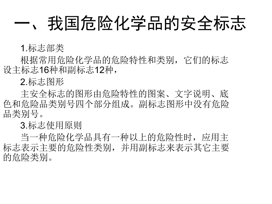 我国危险化学品的安全标志_第1页