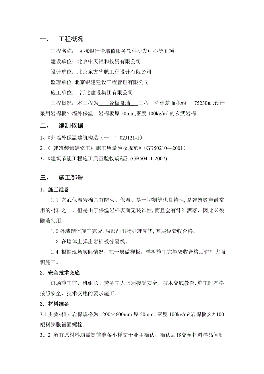 岩棉板外墙外保温施工方案_第1页