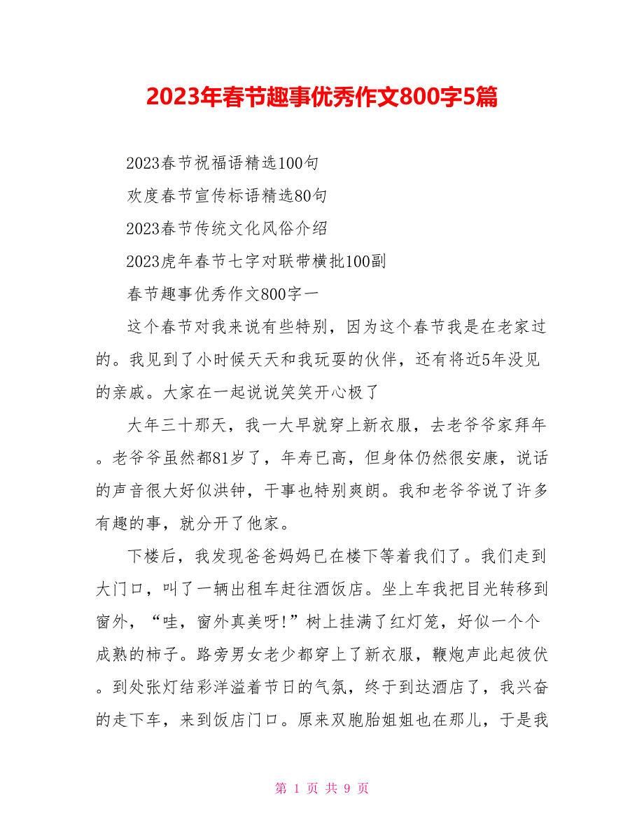 2023年春节趣事优秀作文800字5篇.doc_第1页