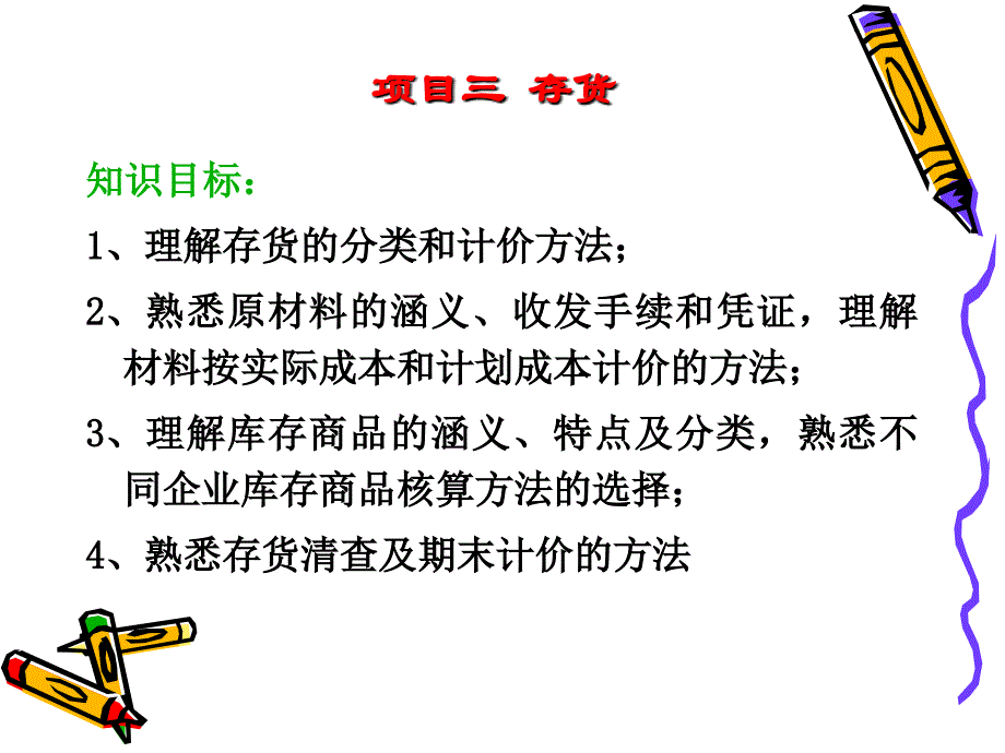 项目三存货课件_第3页