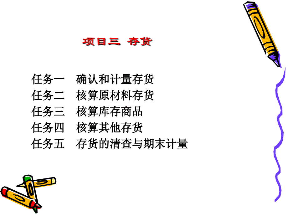 项目三存货课件_第4页