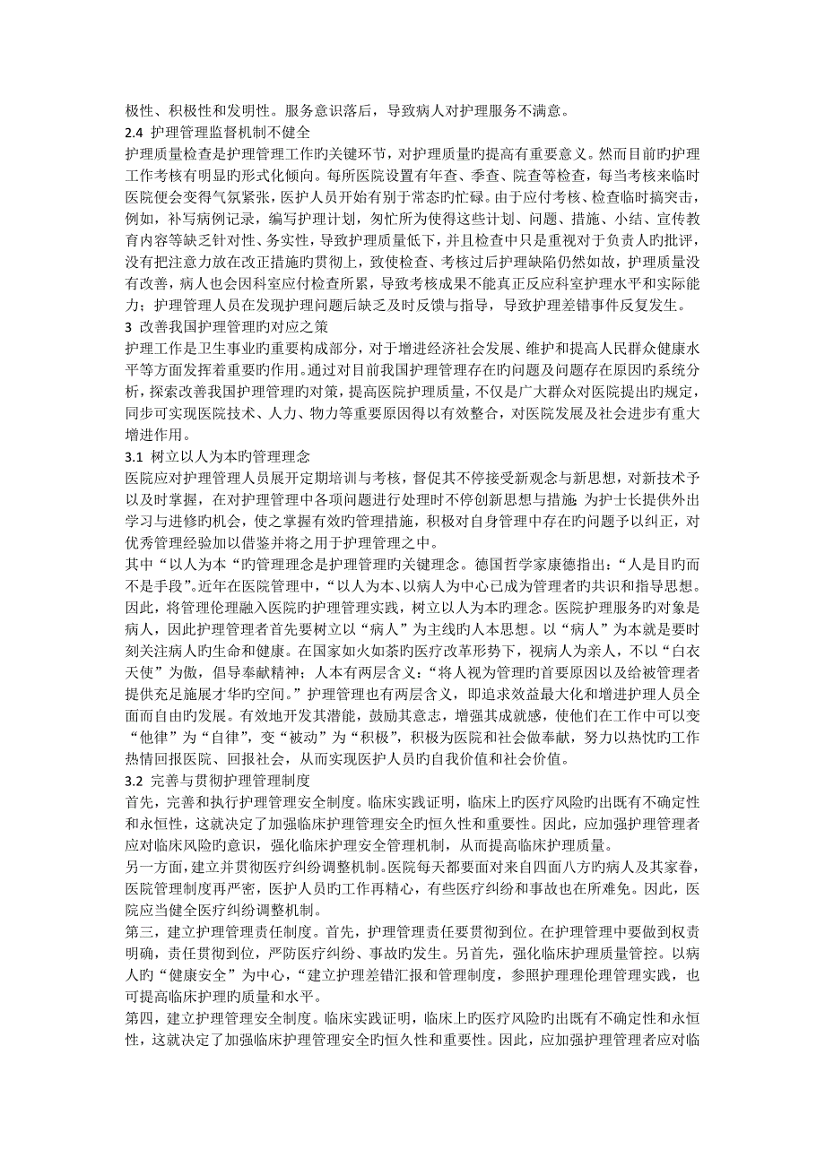 当前我国护理管理存在的问题及对应之策_第4页