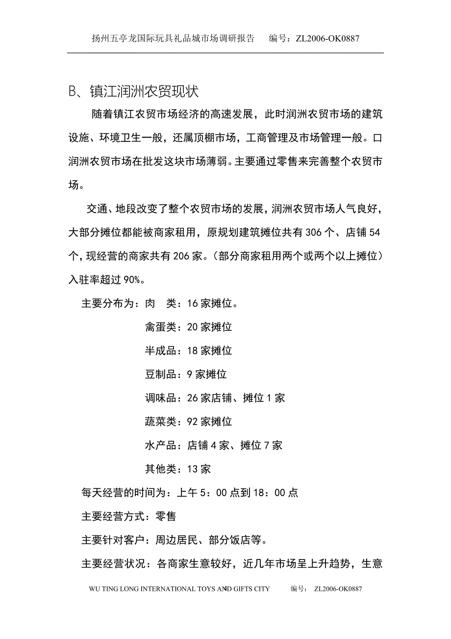 镇江七里甸农贸市场市场调研报告_第4页