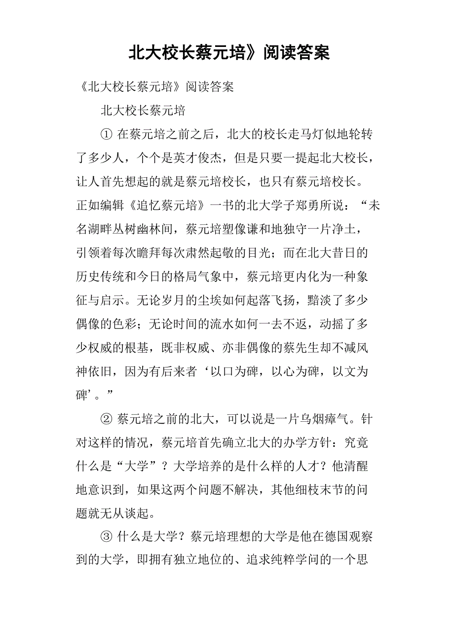 《北大校长蔡元培》阅读答案_第1页